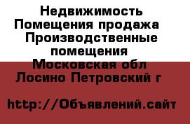 Недвижимость Помещения продажа - Производственные помещения. Московская обл.,Лосино-Петровский г.